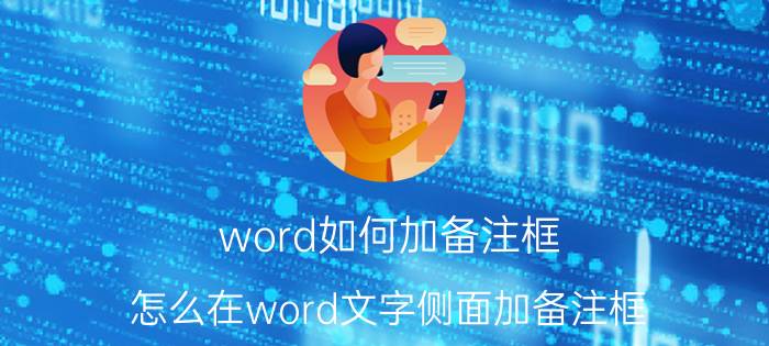 word如何加备注框 怎么在word文字侧面加备注框？